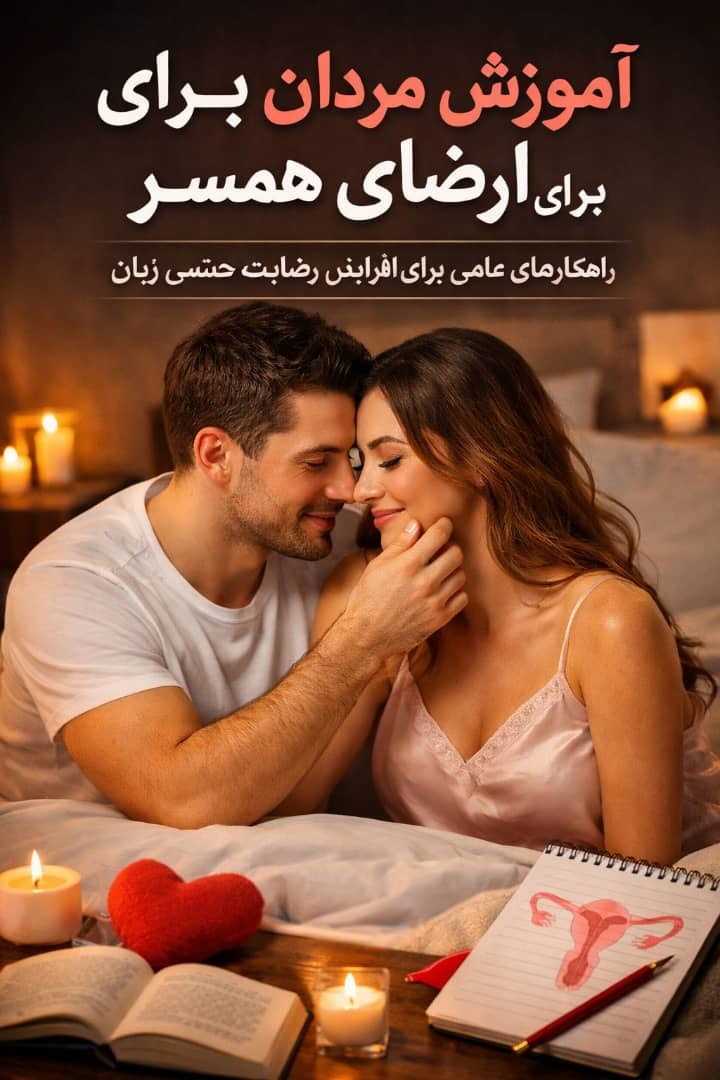 آموزش مردان برای ارضای همسر: راهنمای علمی و عملی