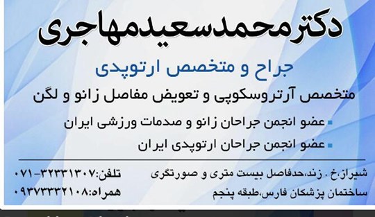 دکتر محمدسعید مهاجری