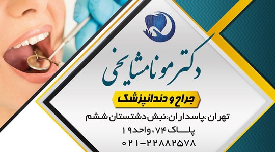 دکتر مونامشایخی