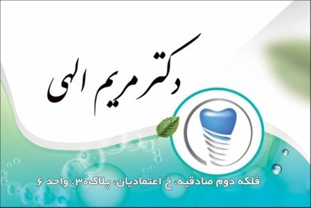 دکتر مریم الهی 