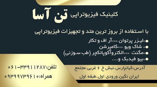 کلینیک فیزیوتراپی تن آسا