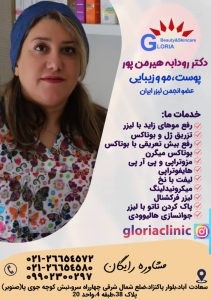 دکتر رودابه هیرمن پور 