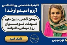 مرکز روانشناسی و نوروفیدبک آرزو امیدوار خدا