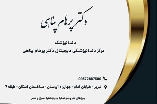 دکتر پرهام پناهی