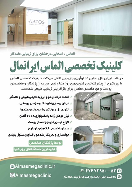 کلینیک زیبایی الماس بزرگترین و مجهزترین کلینیک زیبایی