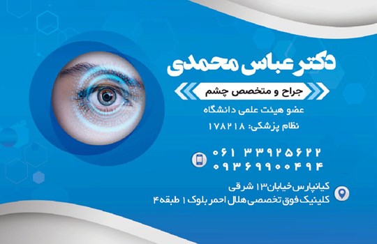 دکتر عباس محمدی 