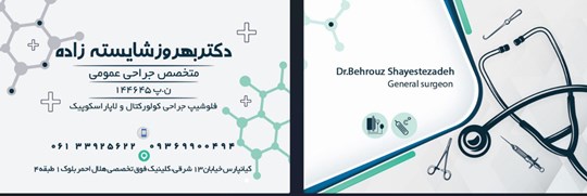 دکتر بهروز شایسته زاده