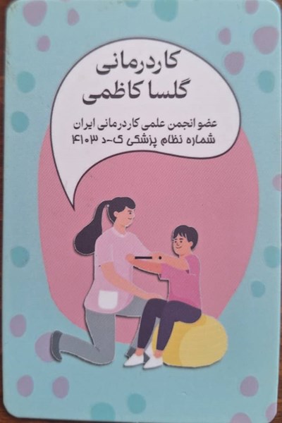 کار درمان گر گلسا کاظمی 