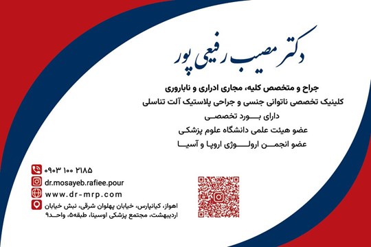 دکتر مصیب رفیعی پور