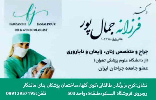 دکتر فرزانه جمال پور 