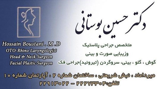 دکتر حسین بوستانی