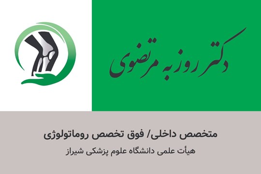 دکتر روزبه مرتضوی 