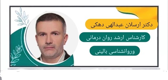 دکترارسلان عبدالهی دهکی