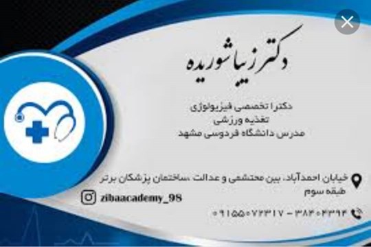 دکتر زیبا شوریده 