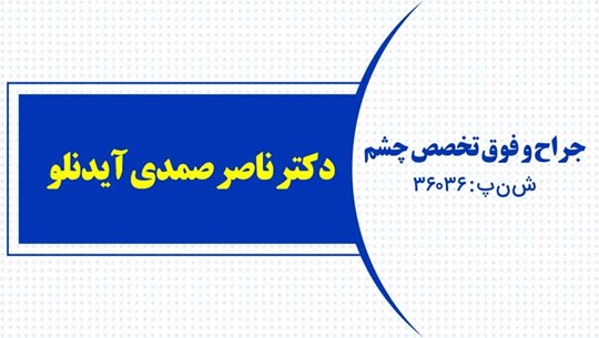 دکتر ناصر صمدی آیدانلو