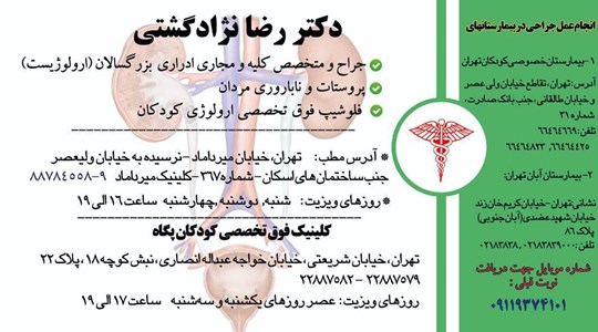 دکتر رضا نژادگشتی