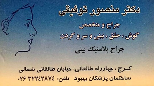 دکتر منصور توفیقی