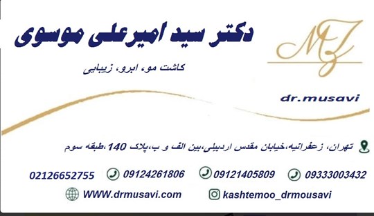 کلینیک فوق تخصصی آریایی دکتر سیدامیرعلی موسوی