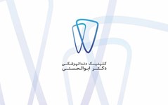 کلینیک دندانپزشکی دکتر رسول ابوالحسنی