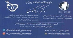 داروخانه شبانه روزی دکتر کربکندی